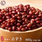 雑穀 雑穀米 国産 小豆 900g(450g×2袋) ポイント利用 厳選 北海道産 ダイエット食品 置き換えダイエット 雑穀米本舗