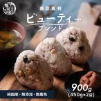 雑穀米 国産 雑穀 美容重視ビューティーブレンド 900g(450g×2袋) (翌日発送) 美容 ポリフェノール配合 ダイエット食品 雑穀米本舗