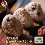 雑穀 雑穀米 国産 美容重視ビューティーブレンド 800g(400g×2袋) (翌日発送) 美容 ポリフェノール配合 ダイエット食品 雑穀米本舗