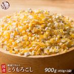 雑穀 雑穀米 国産 とうもろこし 900g(450g×2袋) ポイント利用 厳選 挽き割り コーングリッツ もろこし ダイエット食品 置き換えダイエット 雑穀米本舗