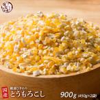 ショッピング雑穀米 雑穀 雑穀米 国産 とうもろこし 900g(450g×2袋) 送料無料 厳選 挽き割り コーングリッツ もろこし ダイエット食品 置き換えダイエット 雑穀米本舗