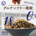 雑穀 雑穀米 国産 グルテンフリー雑穀 900g(450g×2袋)(翌日発送)  送料無料 麦抜き雑穀 18穀米 麦無し 18穀米 ダイエット食品 雑穀米本舗