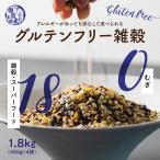 雑穀 雑穀米 国産 グルテンフリー雑穀 1.8kg(450g×4袋)(翌日発送) ポイント利用 麦抜き雑穀 アレルギーフリー 麦無し 18穀米 雑穀米本舗