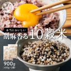雑穀 雑穀米 国産 胡麻香る十穀米 900g(450g×2袋) ポイント利用 ダイエット食品 置き換えダイエット 雑穀米本舗