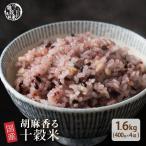 雑穀 雑穀米 国産 胡麻香る十穀米 1.6kg(400g×4袋) ポイント利用 ダイエット食品 置き換えダイエット 雑穀米本舗