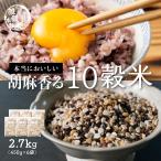 雑穀 雑穀米 国産 胡麻香る十穀米 2.7kg(450g×6袋) ポイント利用 ダイエット食品 置き換えダイエット 雑穀米本舗