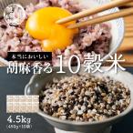 雑穀 雑穀米 国産 胡麻香る十穀米 4.5kg(450g×10袋) ポイント利用 ダイエット食品 置き換えダイエット 雑穀米本舗
