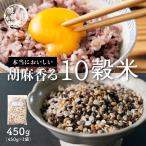 雑穀 雑穀米 国産 胡麻香る十穀米 450g ポイント利用 ダイエット食品 置き換えダイエット 雑穀米本舗