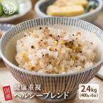 雑穀 雑穀米 国産 健康重視ヘルシーブレンド 2.4kg(400g×6袋) ポイント利用 ダイエット食品 置き換えダイエット 雑穀米本舗
