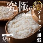 雑穀 雑穀米 糖質制限 究極のダイエット雑穀 4.5kg(450g×10袋) ポイント利用 こんにゃく米配合 カロリーカット 豆なし 置き換えダイエット 雑穀米本舗