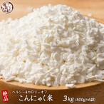 雑穀 雑穀米 糖質制限 こんにゃく米(乾燥) 3kg(500g×6袋) ポイント利用 ダイエット食品 置き換えダイエット 雑穀米本舗