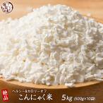 雑穀 雑穀米 糖質制限 こんにゃく米(乾燥) 5kg(500g×10袋) ポイント利用 ダイエット食品 置き換えダイエット 雑穀米本舗