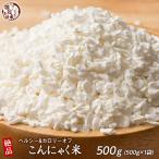 雑穀 雑穀米 糖質制限 こんにゃく米(乾燥) 500g ポイント利用 ダイエット食品 置き換えダイエット 雑穀米本舗