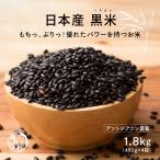 雑穀 雑穀米 国産 黒米 1.8kg(450g×4袋) (翌日発送) ポイント利用 厳選 もち黒米 ダイエット食品 置き換えダイエット 雑穀米本舗
