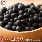 雑穀 雑穀米 国産 黒大豆 900g(450g×2袋) (翌日発送) ポイント利用 厳選 北海道産 ダイエット食品 置き換えダイエット 雑穀米本舗