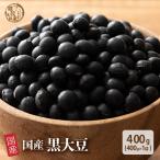 雑穀 雑穀米 国産 黒大豆 450g (翌日発送) ポイント利用 厳選 北海道産 ダイエット食品 置き換えダイエット 雑穀米本舗