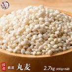 雑穀 雑穀米 国産 丸麦 2.7kg(450g×6袋) ポイント利用 ダイエット食品 置き換えダイエット 雑穀米本舗