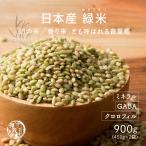 雑穀 雑穀米 国産 緑米 900g(450g×2袋) ポイント利用 厳選 香る緑米 ダイエット食品 置き換えダイエット 雑穀米本舗