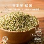 雑穀 雑穀米 国産 緑米 450g 送料無料 厳選 香る緑米 ダイエット食品 置き換えダイエット 雑穀米本舗