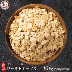 雑穀 雑穀米 オートミール 10kg(500g×20袋) 送料無料 ダイエット食品 置き換えダイエット 外国産 海外産 雑穀米本舗