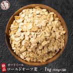 雑穀 雑穀米 オートミール 1kg(500g×2袋) ポイント利用 ダイエット食品 置き換えダイエット 外国産 海外産 雑穀米本舗