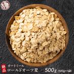 雑穀 雑穀米 オートミール 500g 送料無料 ダイエット食品 置き換えダイエット 外国産 海外産 雑穀米本舗