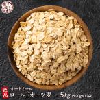 雑穀 雑穀米 オートミール 5kg(500g×10袋) ポイント利用 ダイエット食品 置き換えダイエット 外国産 海外産 雑穀米本舗