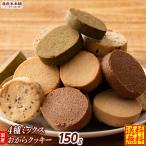 サクサクおからクッキー(ミックス)【150g(150g×1袋)】※割れ欠けあり | おからパウダー 大豆 低糖質 糖質制限 雑穀スイーツ