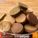 サクサクおからクッキー(ミックス)【900g(150g×6袋)】※割れ欠けあり | おからパウダー 大豆 低糖質 糖質制限 雑穀スイーツ