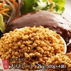 雑穀 雑穀米 国産 大豆ミート(ミンチ) 2kg(500g×4袋) ポイント利用 畑のお肉 ビーガン ベジタリアン ダイエット食品 ソイミート 雑穀米本舗