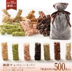 【冷蔵便】雑穀チョコレートバー 7種の詰め合わせ 約500本入(約5000g)|ミルク/ハイカカオ/抹茶/ホワイト/キャラメル/ほうじ茶/ストロベリー