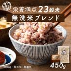 【無洗米雑穀】 雑穀 雑穀米 国産 栄養満点23穀米 450g ポイント利用 国内産 もち麦 黒米 ダイエット食品 米 無洗米 食べやすい