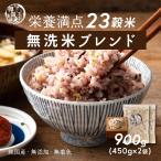 【無洗米雑穀】 雑穀 雑穀米 国産 栄養満点23穀米 900g(450g×2袋) ポイント利用 国内産 もち麦 黒米 ダイエット食品 米 無洗米 食べやすい