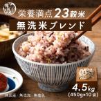 【無洗米雑穀】 雑穀 雑穀米 国産 栄養満点23穀米 4.5kg(450g×10袋) ポイント利用 国内産 もち麦 黒米 ダイエット食品 米 無洗米 食べやすい