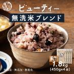 【無洗米雑穀】 雑穀 雑穀米 国産 美容重視 ビューティーブレンド 1.8kg(450g×4袋) ポイント利用 無洗米ブレンド 美容 ダイエット 米 無洗米 食べやすい