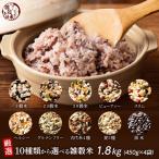 雑穀 雑穀米 国産 10種類から選べる雑穀米 1.8kg(450g×4袋) ポイント利用 ダイエット食品 置き換えダイエット 雑穀米本舗
