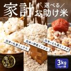 雑穀 雑穀米 国産 3種類から選べる家計お助け米 3kg(1kg×3袋) ポイント利用 ダイエット食品 置き換えダイエット 雑穀米本舗
