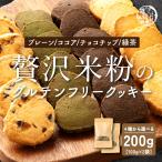 ショッピングクッキー 4種類から選べる 贅沢米粉のグルテンフリークッキー 200g(100g×2袋) 米粉 クッキー グルテンフリー 健康おやつ ふんわり食感 ポイント利用