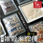 【1袋 100円】12種から選べる お試し雑穀米 30g(2合用) 10袋以上でポイント利用 無添加 無着色 ポスト投函 ダイエット食品 置き換えダイエット プチギフト