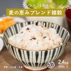 雑穀 雑穀米 国産 麦の恵み雑穀米 2.4kg(800g×3袋) 無添加 無着色 安心の国産 国内産原料100% ダイエット 置き換え