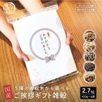 5種の雑穀米から選べる ご挨拶ギフト雑穀 2.7kg(450g×6袋) メッセージ入り 熨斗付き 母の日 父の日 お歳暮 手土産 贈答用 ギフト 送料無料