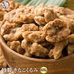 ショッピングくるみ きなこくるみ 600g(300g×2袋) | 美味しい一粒で美容も健康も♪カリポリくるみにふわっときなこがコーティング！