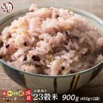雑穀 雑穀米 国産 栄養満点23穀米 900g(450g×2袋)(翌日発送) ポイント利用 国内産 もち麦 黒米 ダイエット食品 置き換えダイエット 雑穀米本舗