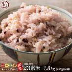 ショッピング雑穀米 雑穀 雑穀米 国産 栄養満点23穀米 1.8kg(450g×4袋)(翌日発送) 送料無料 国内産 もち麦 黒米 ダイエット食品 雑穀米本舗