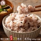 雑穀 雑穀米 国産 明日への輝き39穀米ブレンド 4.5kg(450g×10袋) (翌日発送) 無添加 無着色 ポスト投函 ポイント利用 ダイエット食品 雑穀米本舗