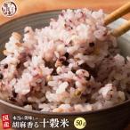 雑穀 雑穀米 国産 胡麻香る十穀米 50g 送料無料 ダイエット食品 置き換えダイエット 雑穀米本舗