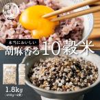 雑穀 雑穀米 国産 胡麻香る十穀米 1.8kg(450g×4袋) ポイント利用 ダイエット食品 置き換えダイエット 雑穀米本舗