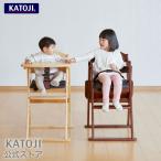 ベビーチェア 木製 ワイド ハイチェア ステップ切替 選べる2色 折り畳み 子供 椅子 キッズチェア 送料無料 カトージ KATOJI 出産祝い ギフト