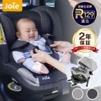 ショッピングチャイルドシート チャイルドシート 新生児 isofix 回転式 joie ジョイー i-Arc360° アイ-アーク幌付き 選べる2色 カトージ katoji R129