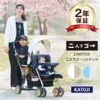 ベビーカー 二人乗りベビーカー 二人でゴー リミテッド 選べる2色 座っても立っても乗れる2WAY仕様 KATOJI カトージ 2人乗り 二人乗り 双子 兄弟 姉妹